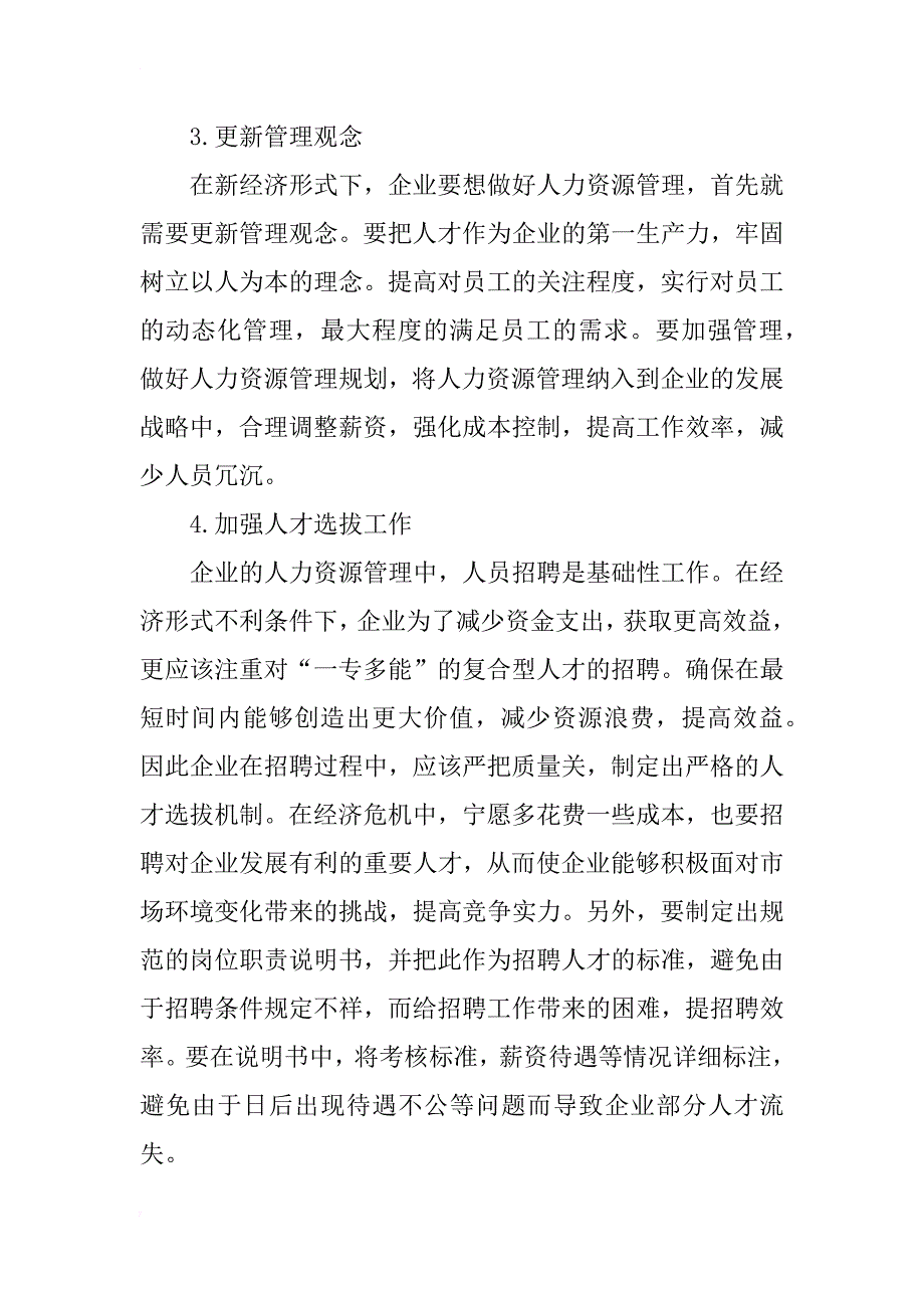 经济形势动荡下的企业人力资源管理策略研究_第4页