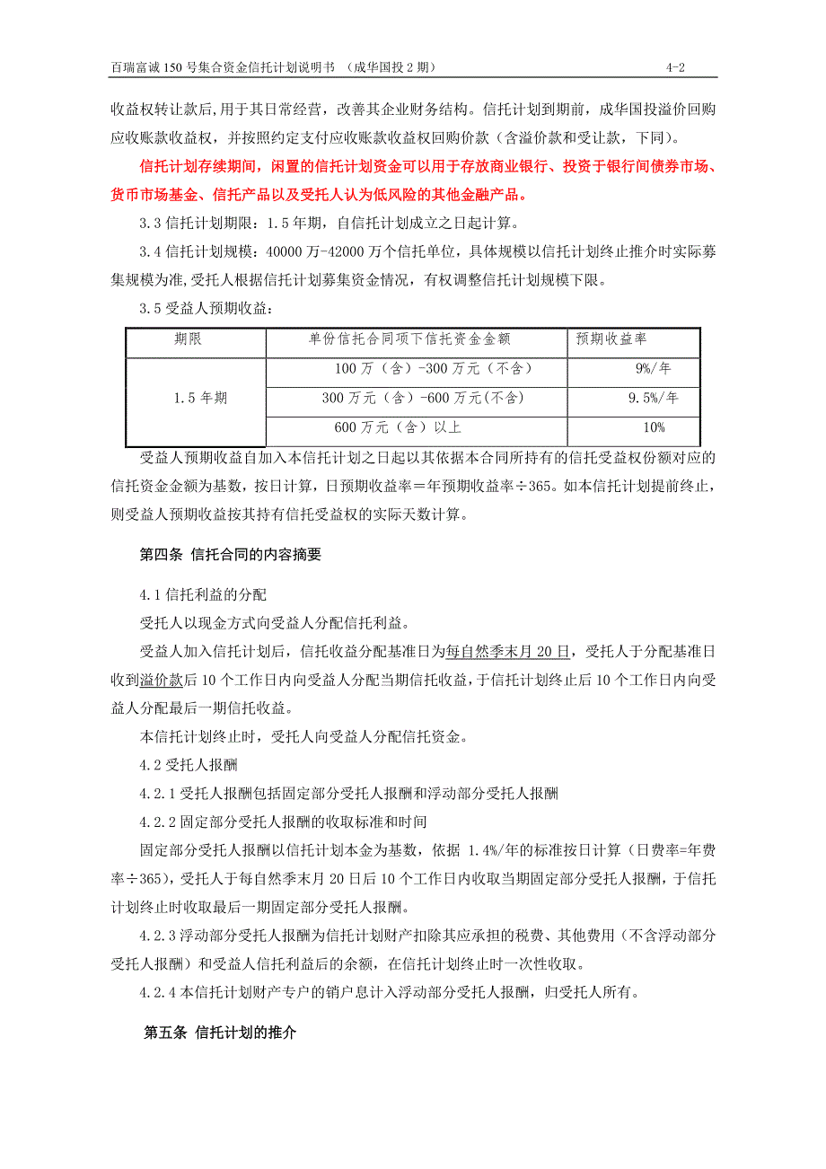 百瑞信托富诚150号成华国投2期集合资金信托计划说明书_第2页