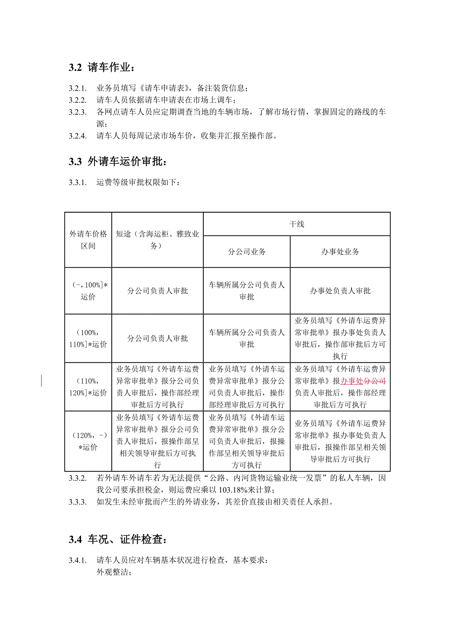 外请车管理规定_第3页