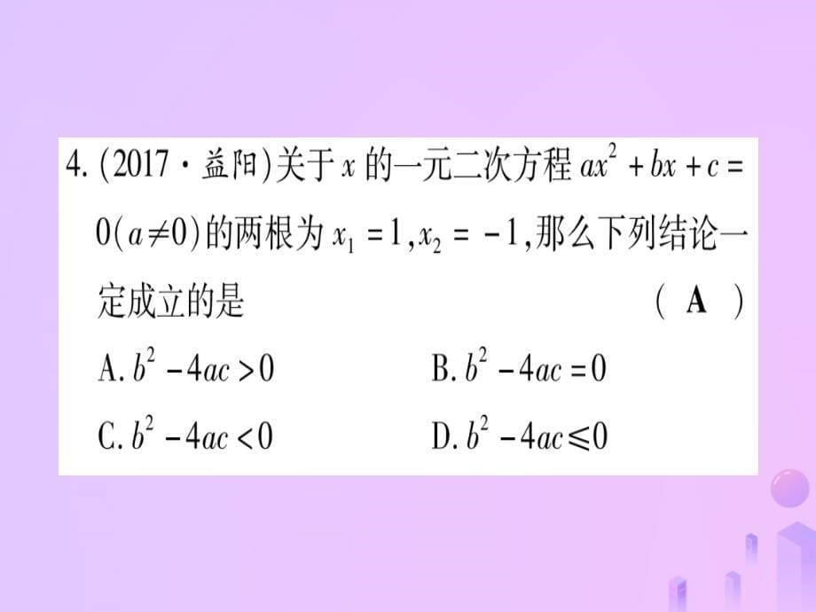 （云南专用）2019中考数学 第一轮 考点系统复习 第2章 方程（组）与不等式（组）第2节 一元二次方程及其应用 课时2作业课件_第5页