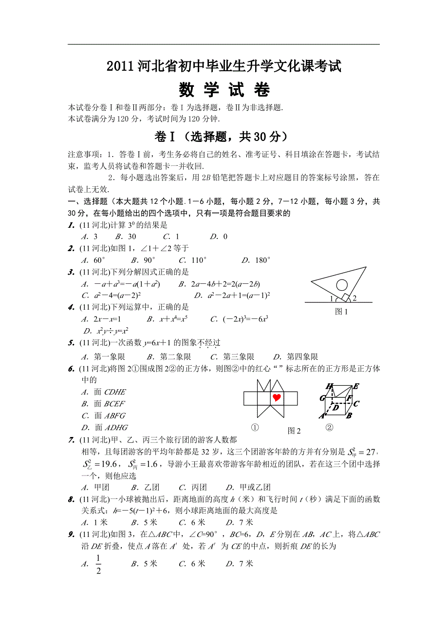 2011河北数学中考试卷_第1页