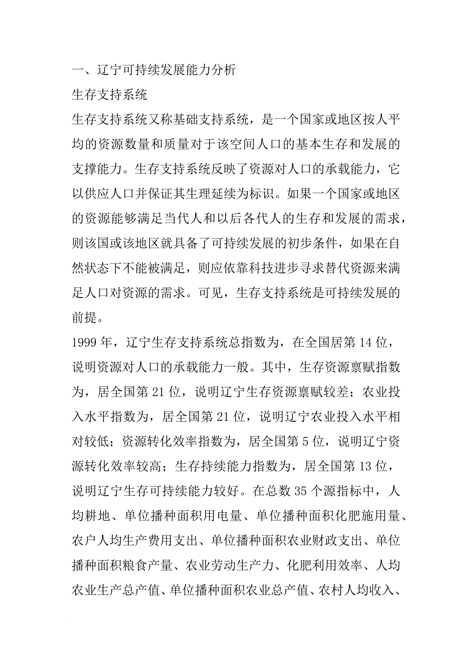 辽宁可持续发展能力分析――兼论加强辽宁可持续发展能力建设_1_第2页