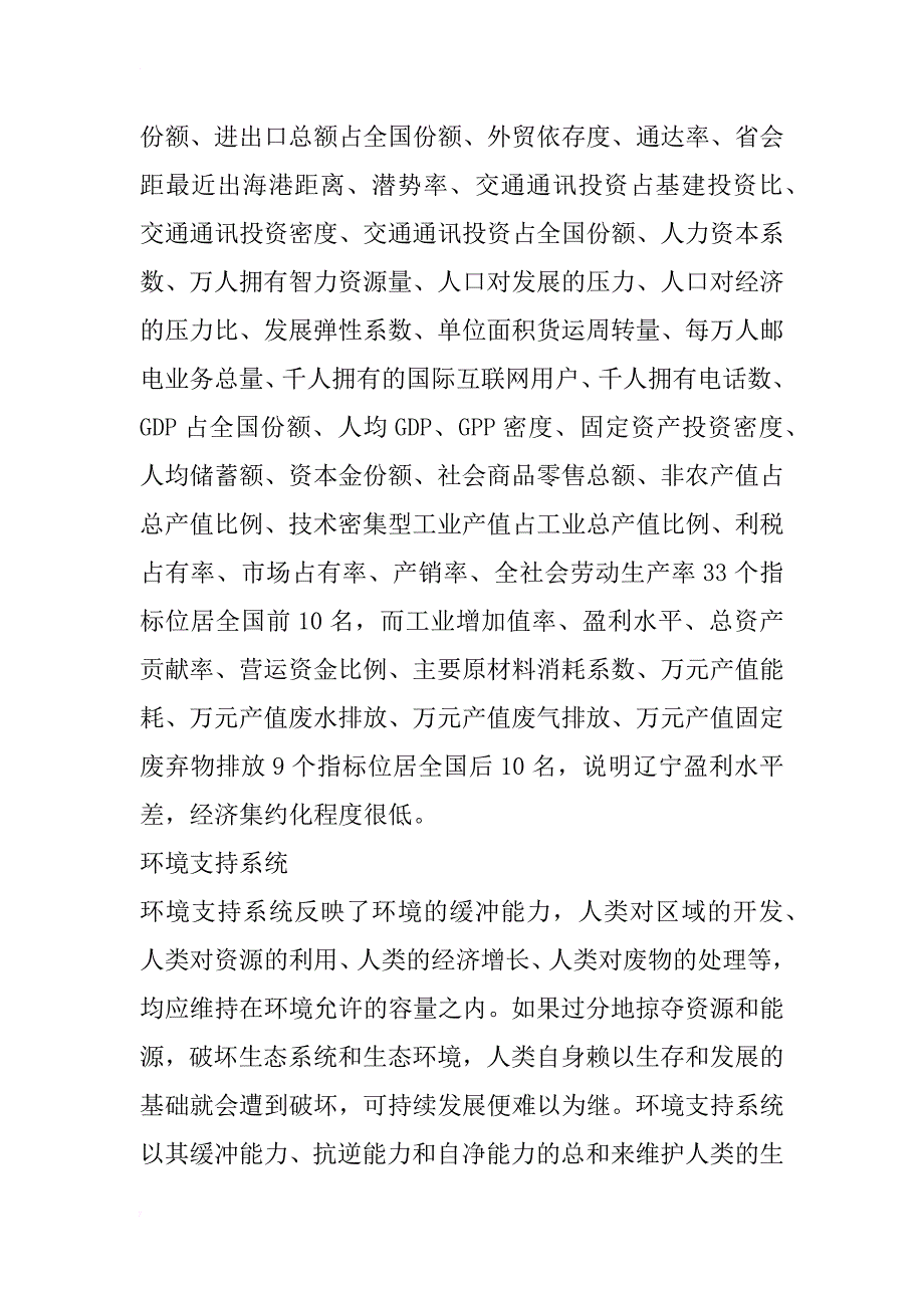 辽宁可持续发展能力分析――兼论加强辽宁可持续发展能力建设_1_第4页