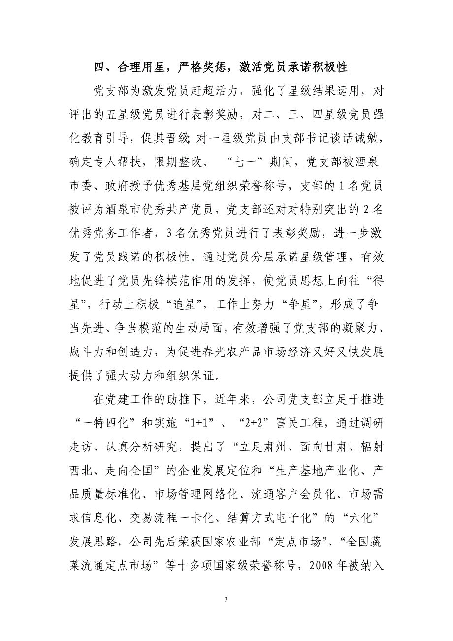 春光农产品市场党支部党员分层承诺星级管理典型材料_第3页