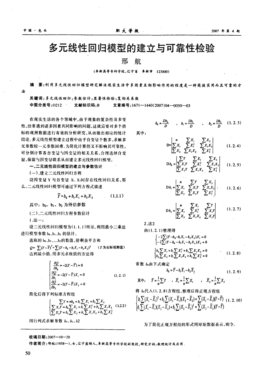 多元线性回归模型的建立与可靠性检验_第1页