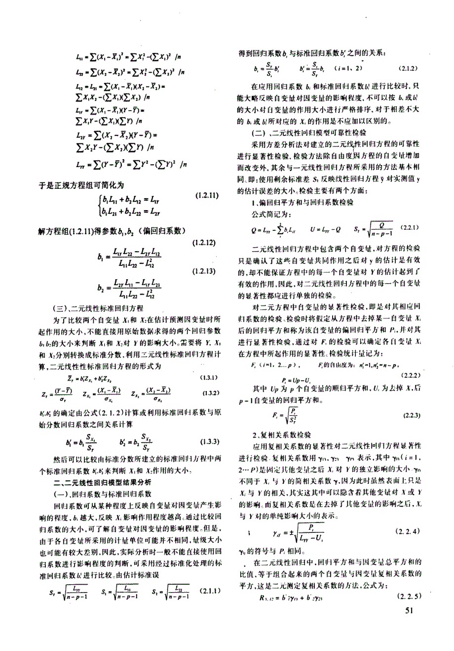 多元线性回归模型的建立与可靠性检验_第2页