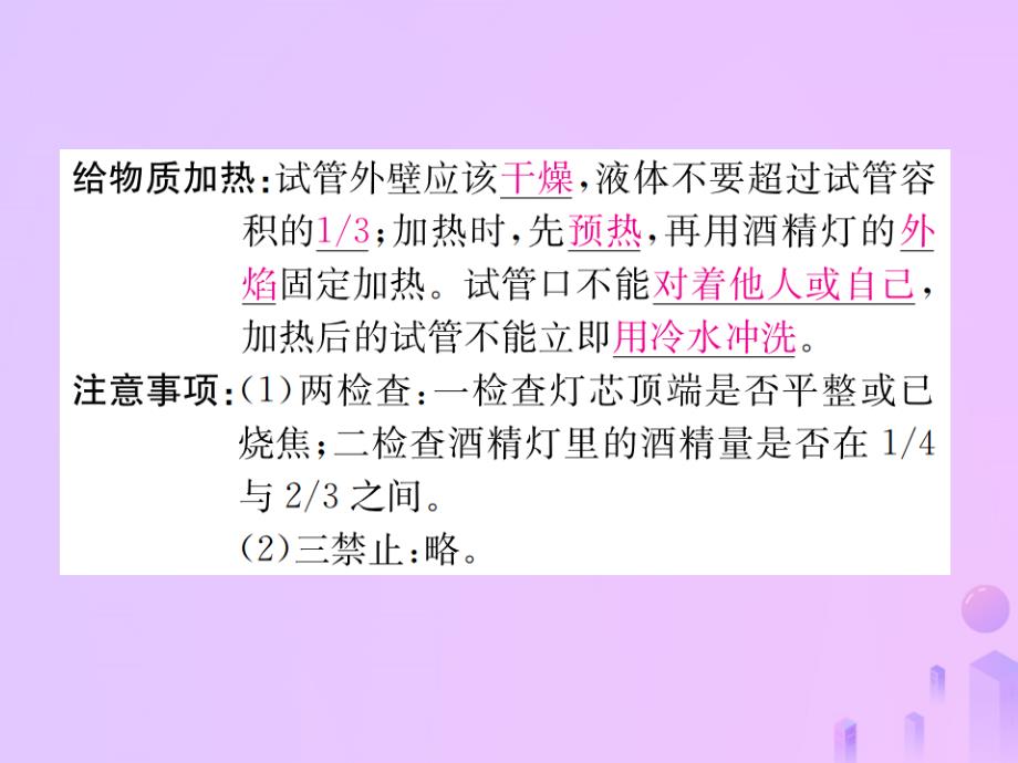 （河南专版）2018-2019版九年级化学上册 第一单元 走进化学世界 课题3 第2课时 物质的加热 仪器的连接与洗涤（增分课练）习题课件 （新版）新人教版_第3页