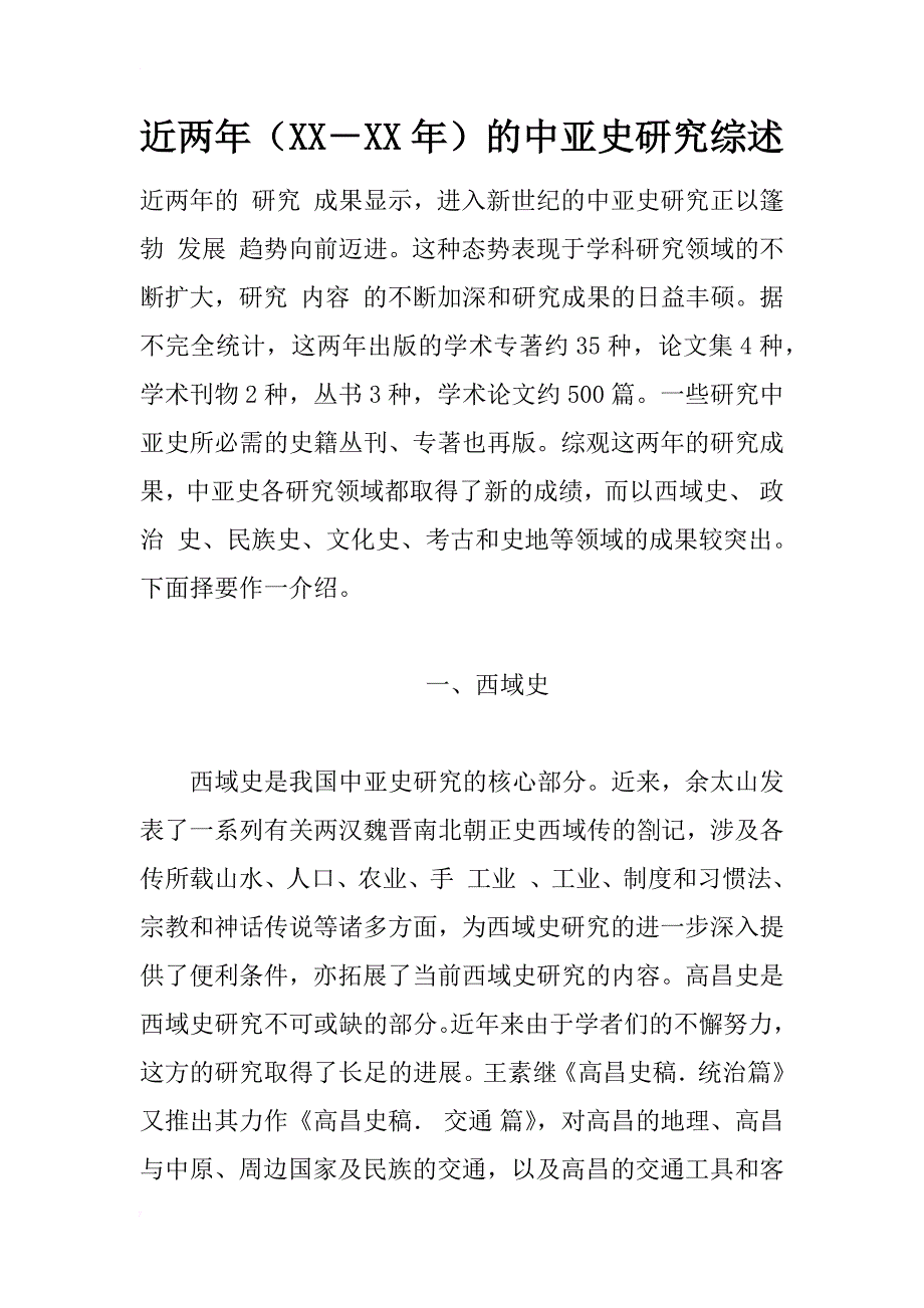 近两年（xx－xx年）的中亚史研究综述_第1页