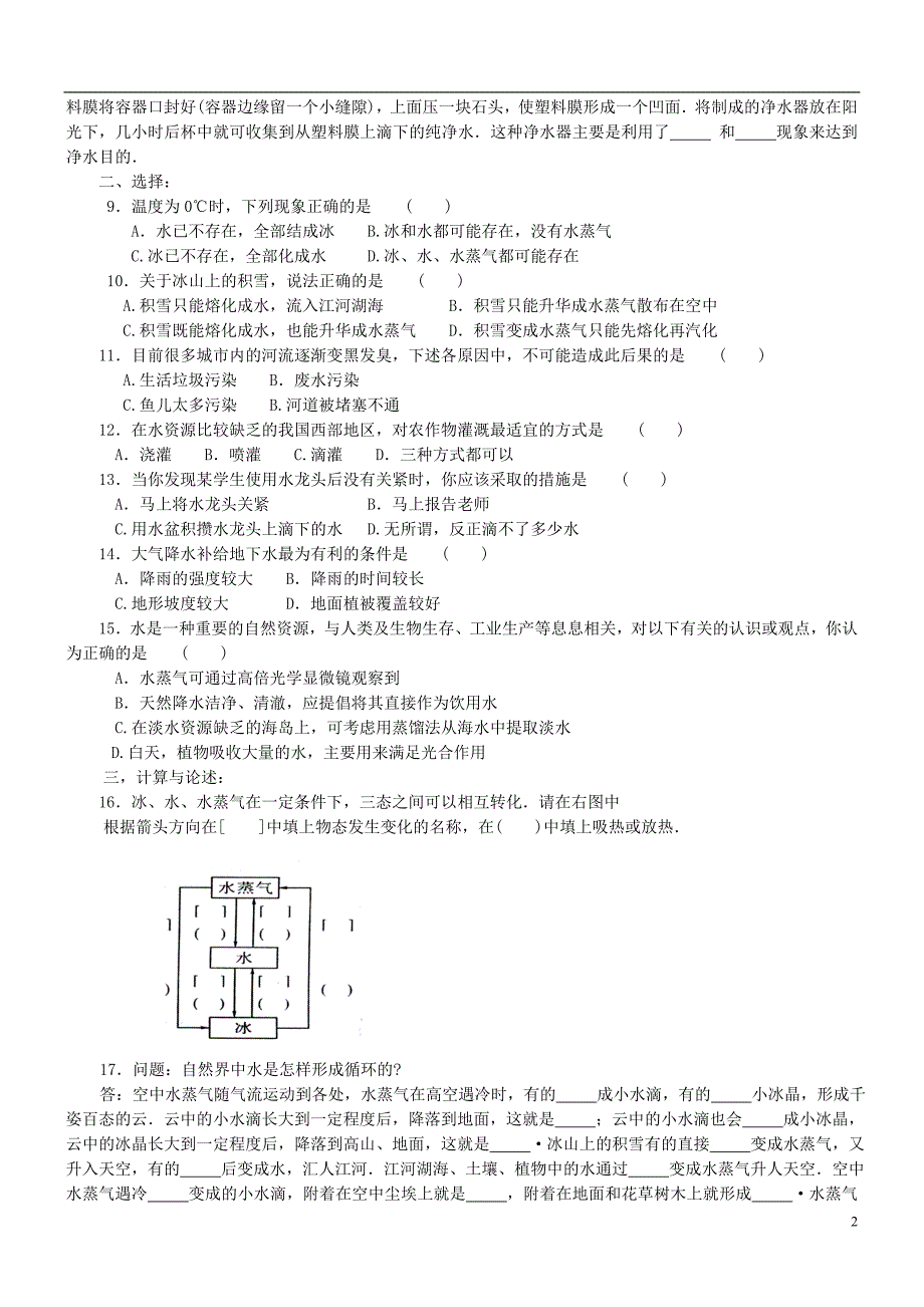 江苏省盐城市大丰区第二共同体八年级物理上册 第二章 第五节 水循环板书设计及作业（无答案）（新版）苏科版_第2页