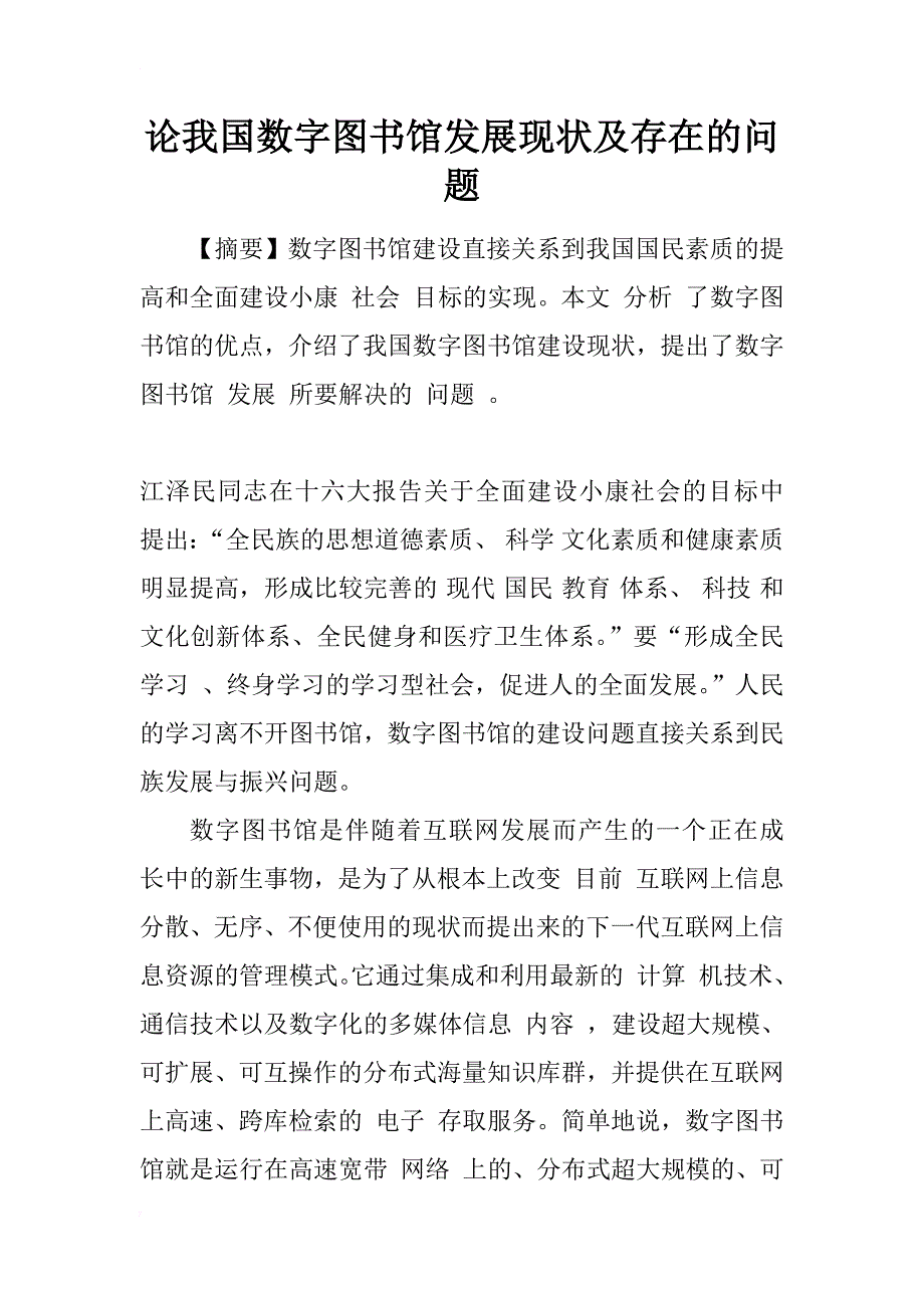 论我国数字图书馆发展现状及存在的问题_2_第1页