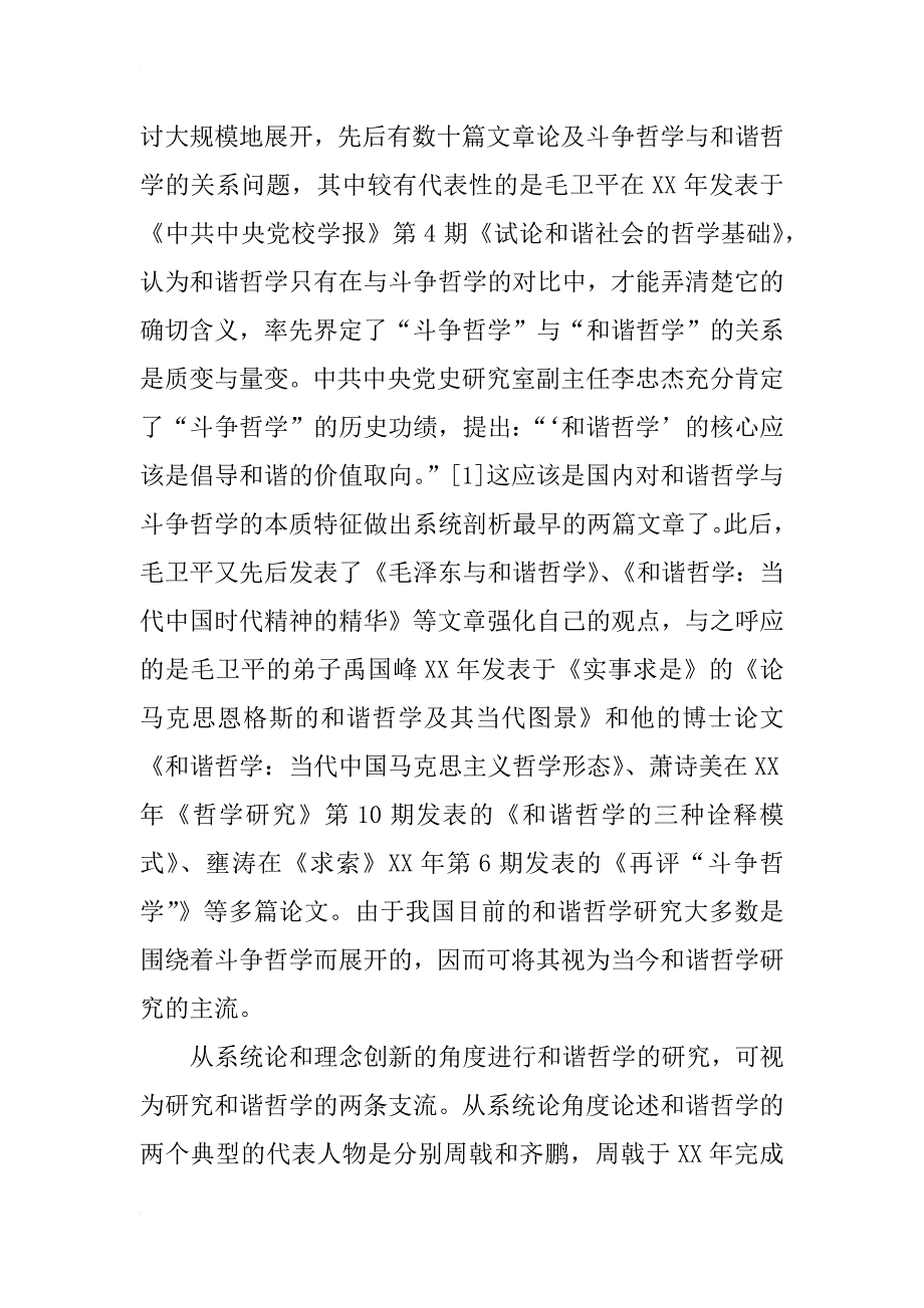 近年来和谐哲学研究综述_第2页