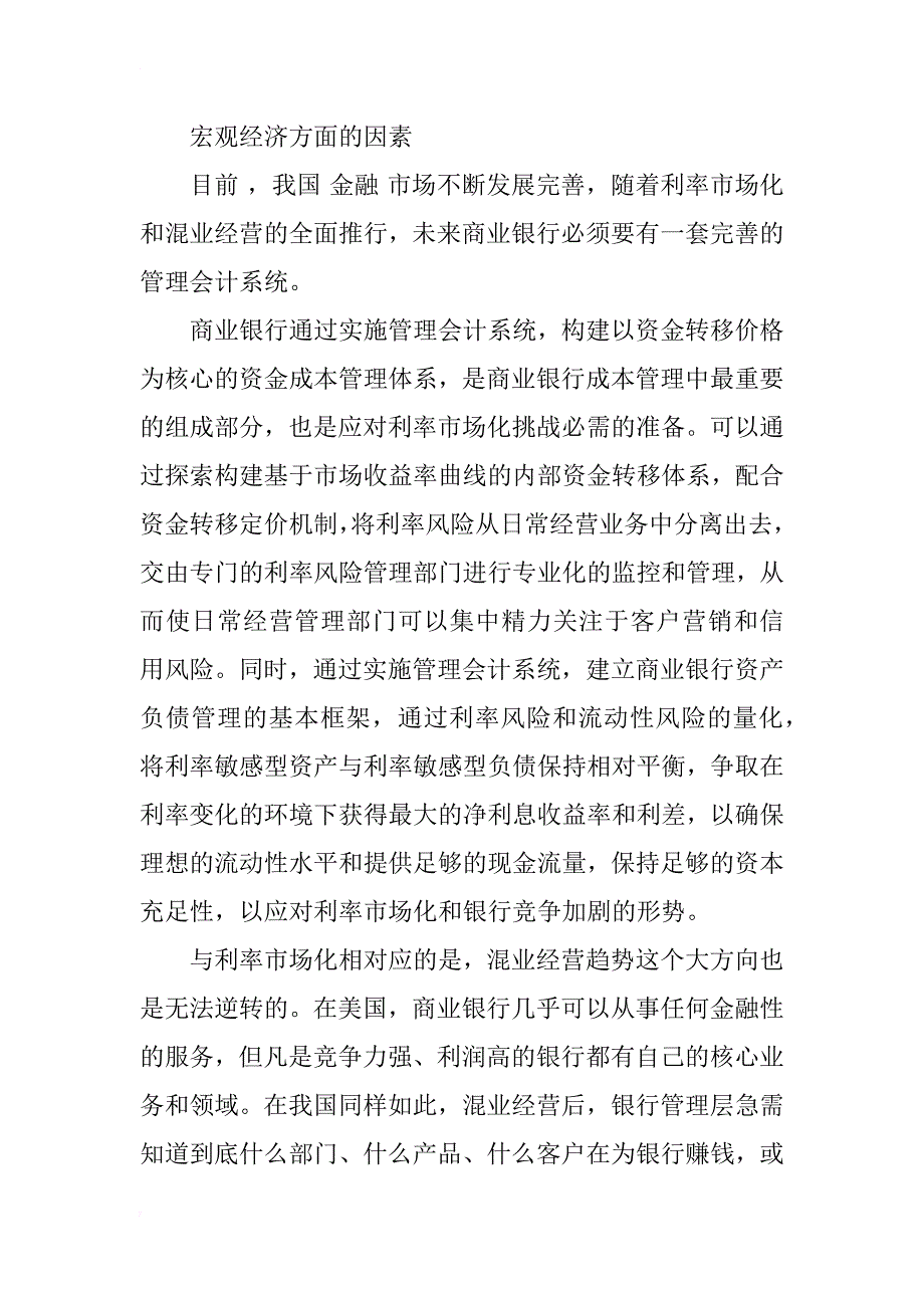 管理会计在我国商业银行应用中的思考_1_第3页