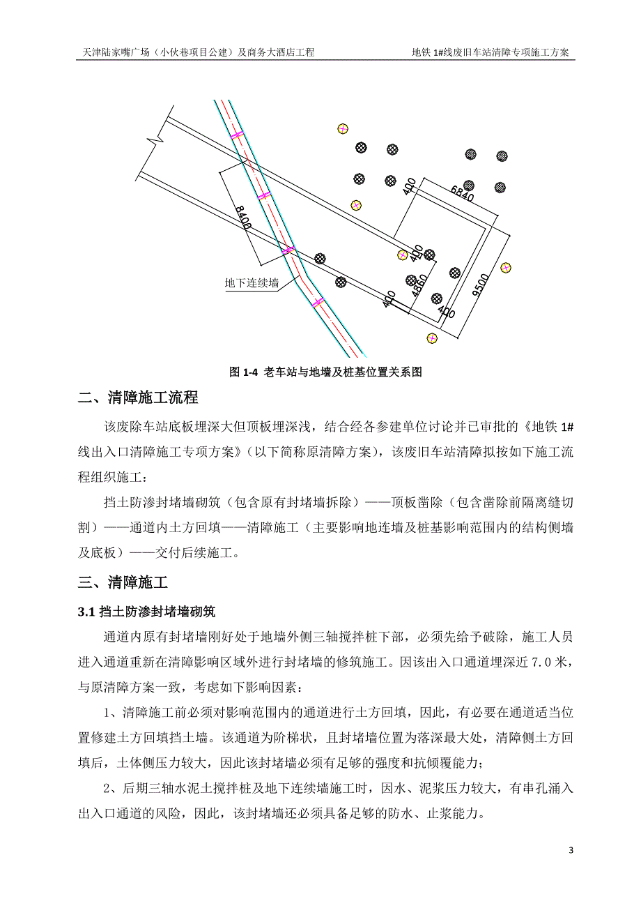 地铁出站口拆除方案_第3页