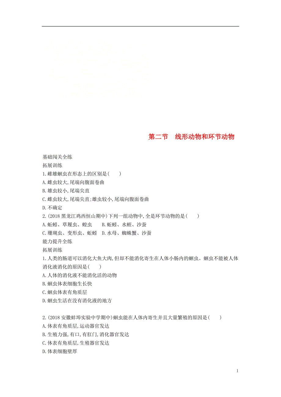 八年级生物上册 5.1.2线形动物和环节动物拓展训练 （新版）新人教版_第1页