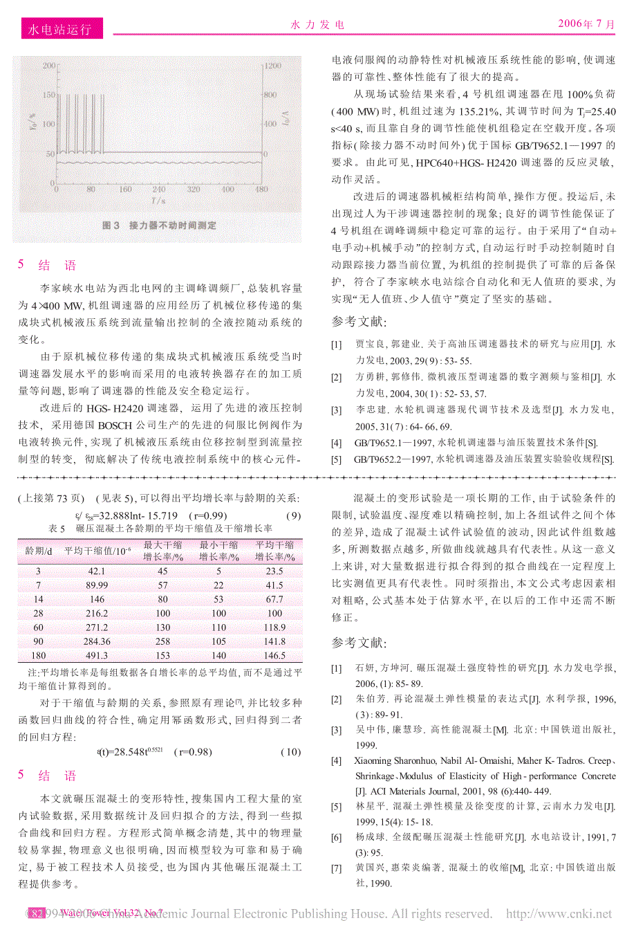 碾压混凝土变形特性的研究_第4页