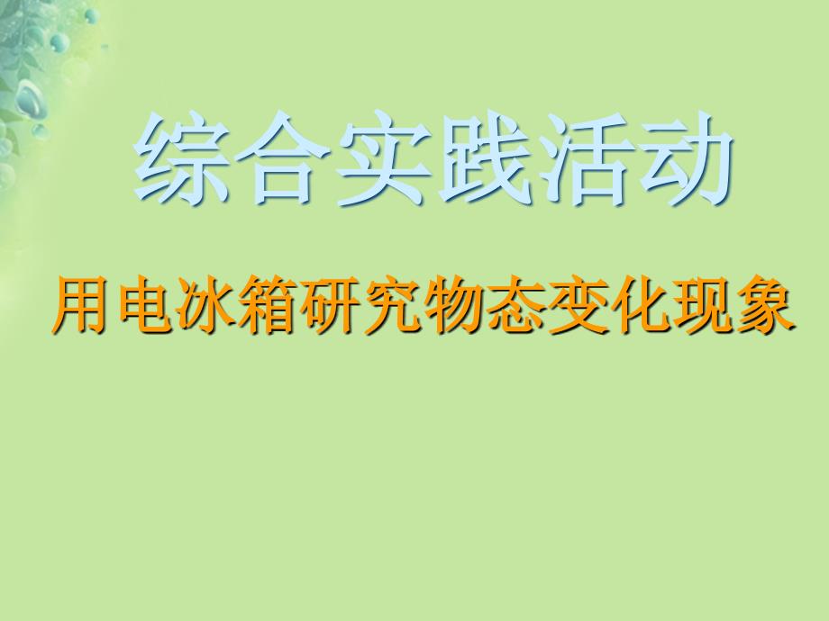 江苏省盐城市大丰区第二共同体八年级物理上册 第二章 综合实践活动：用电冰箱研究物态变化现象课件 （新版）苏科版_第1页