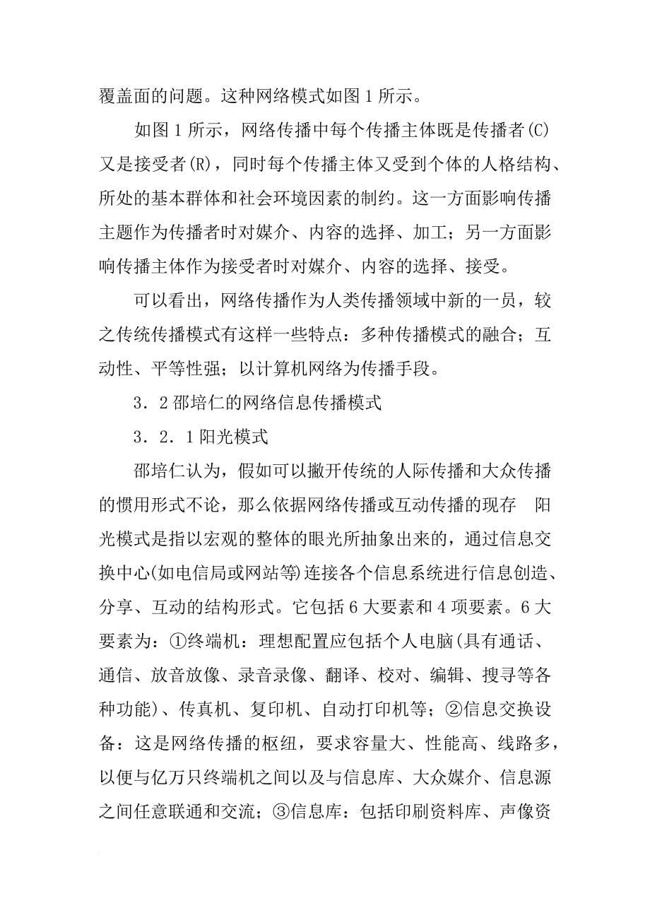 简论网络信息传播模式研究_第5页