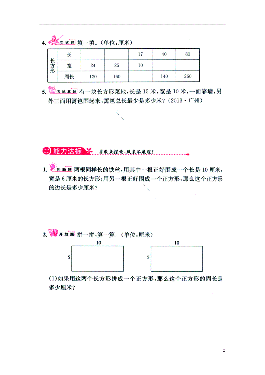 2016三年级数学上册 第6单元《长方形和正方形的周长》综合习题1（无答案）（新版）冀教版_第2页