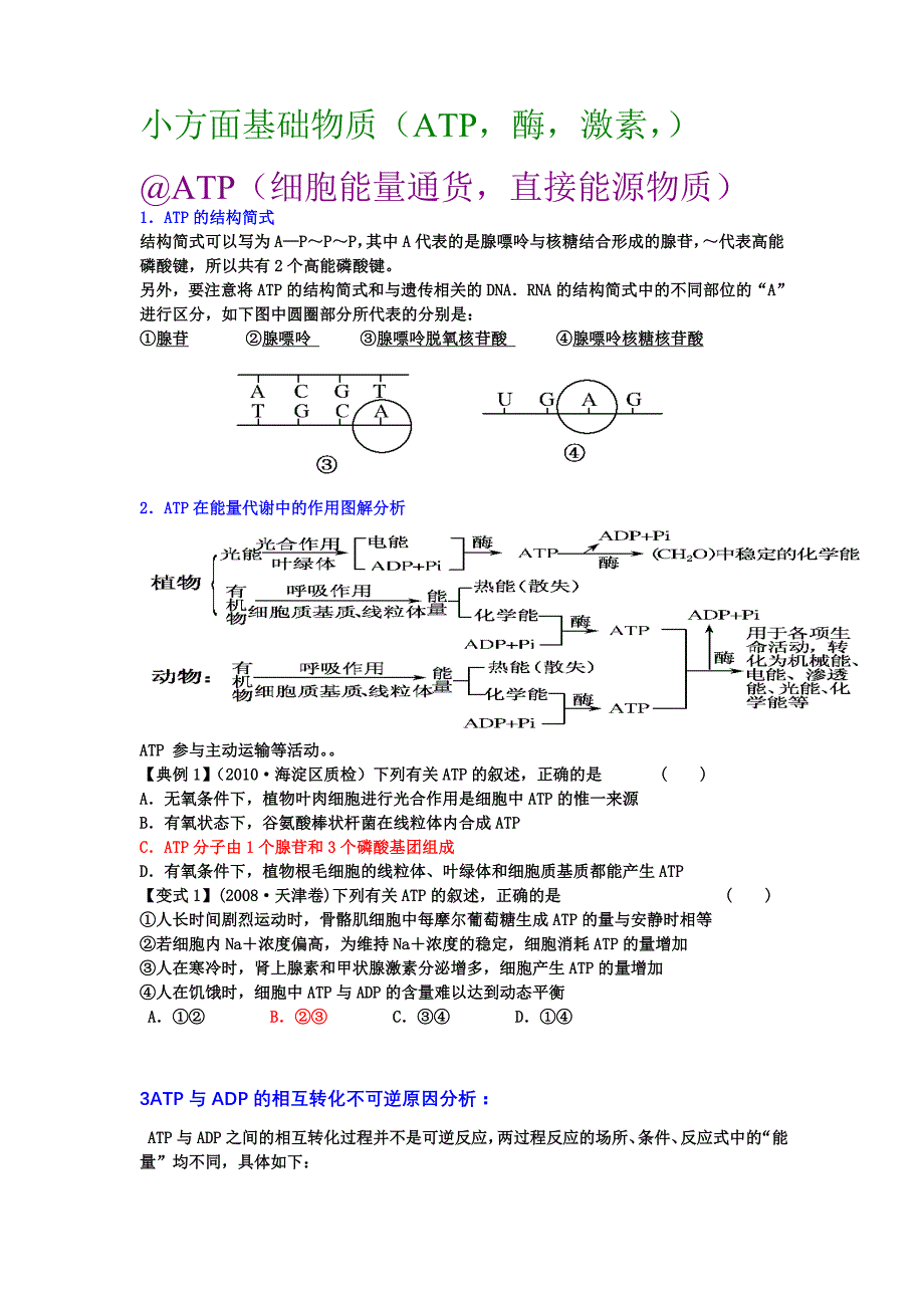 高中生物小方面基础物质(酶,atp,激素)_第1页