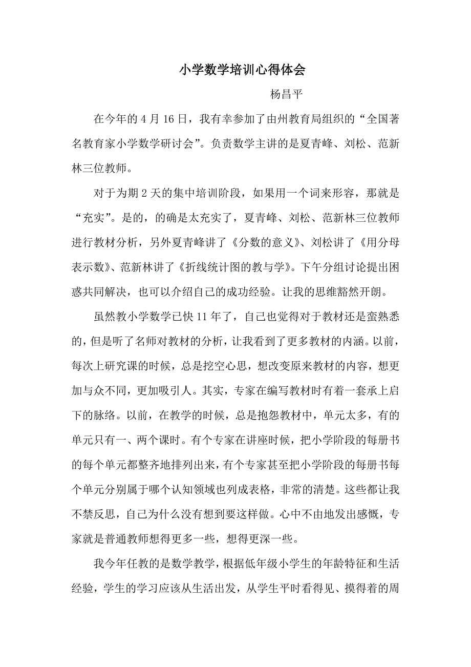 小学数学培训心得体会 microsoft word 文档_第1页