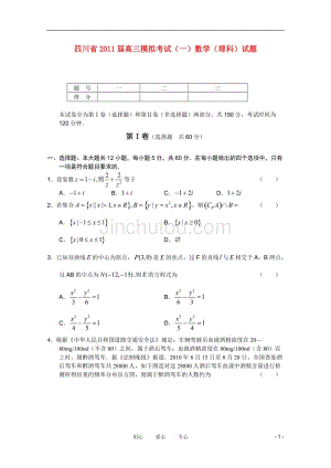 四川省2011届高三数学模拟考试试题(一)理 旧人教版