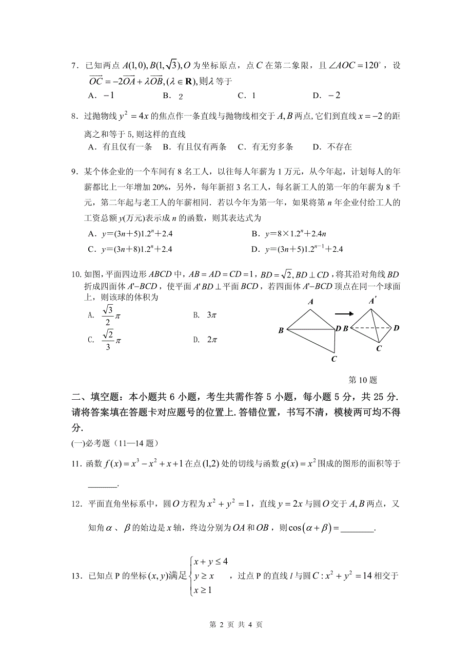 2012届高三五月模拟考试数学试题(理工类)_第2页