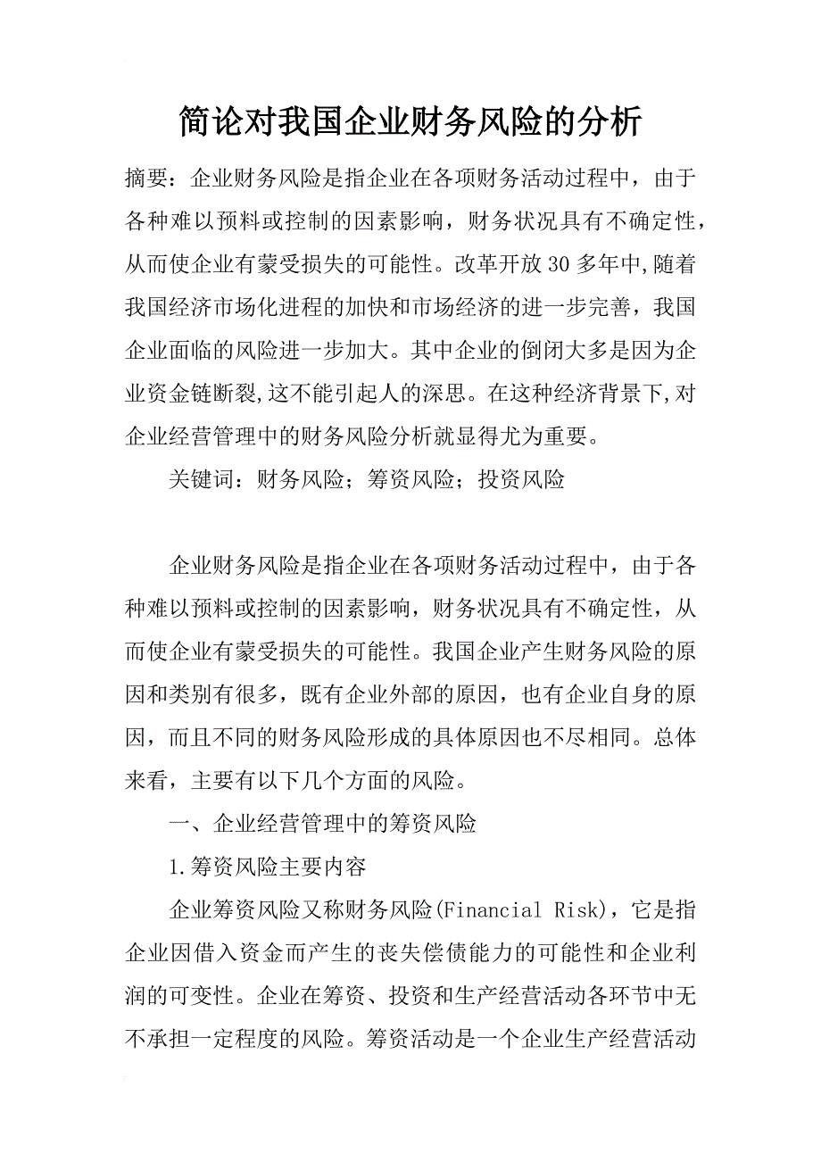 简论对我国企业财务风险的分析_第1页