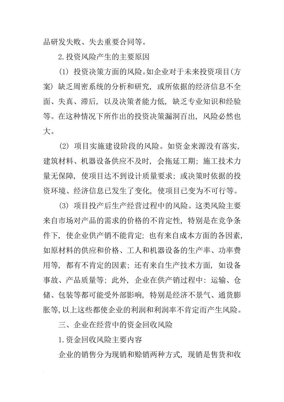 简论对我国企业财务风险的分析_第4页