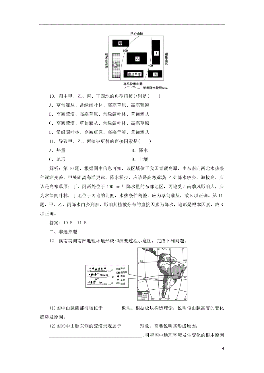 2019版高考地理一轮复习 第一部分 自然地理 第三单元 从圈层作用看地理环境内在规律单元检测 鲁教版_第4页