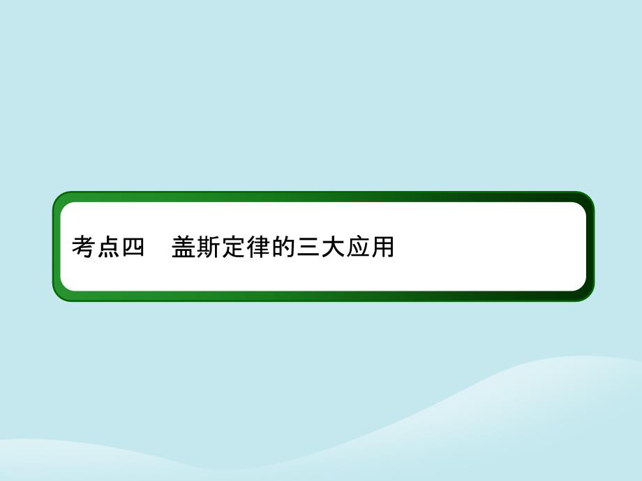 2019高考化学总复习 第六章 化学反应与能量 6-1-4 考点四 盖斯定律的三大应用课件 新人教版_第3页