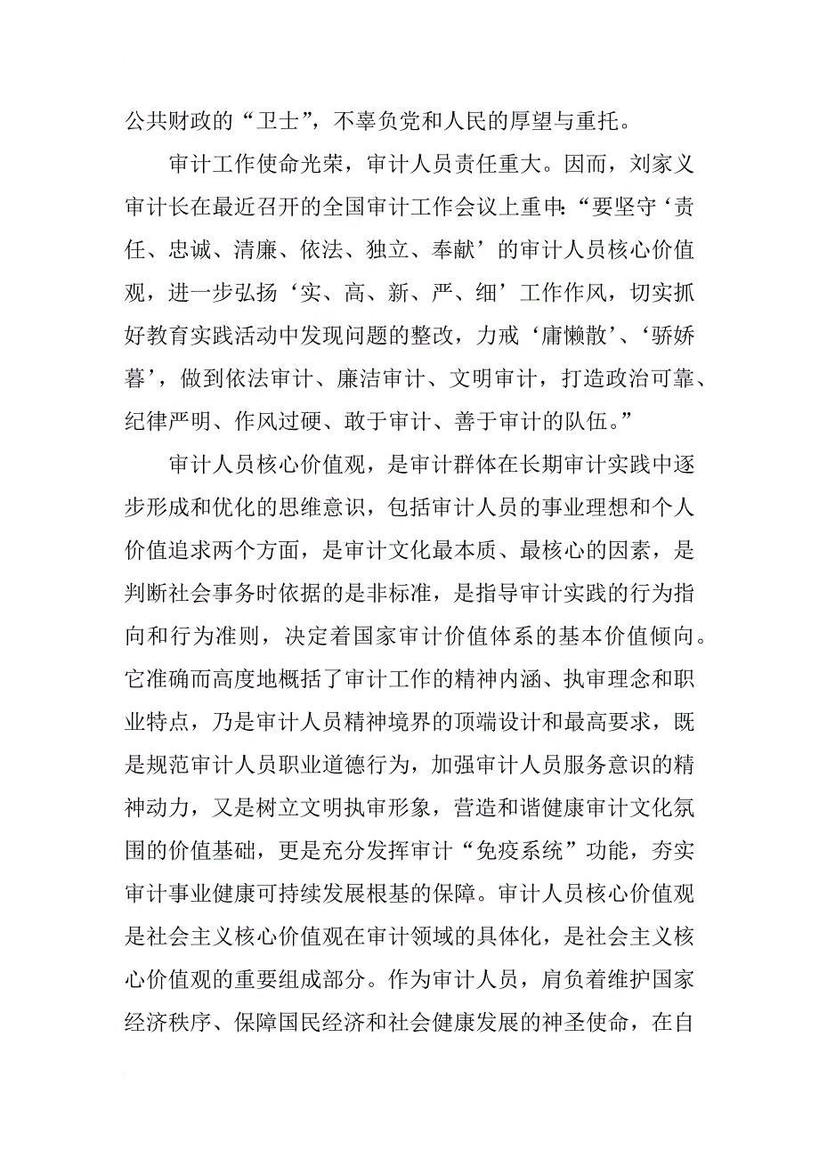 践行审计核心价值观履行审计监督职责_第3页