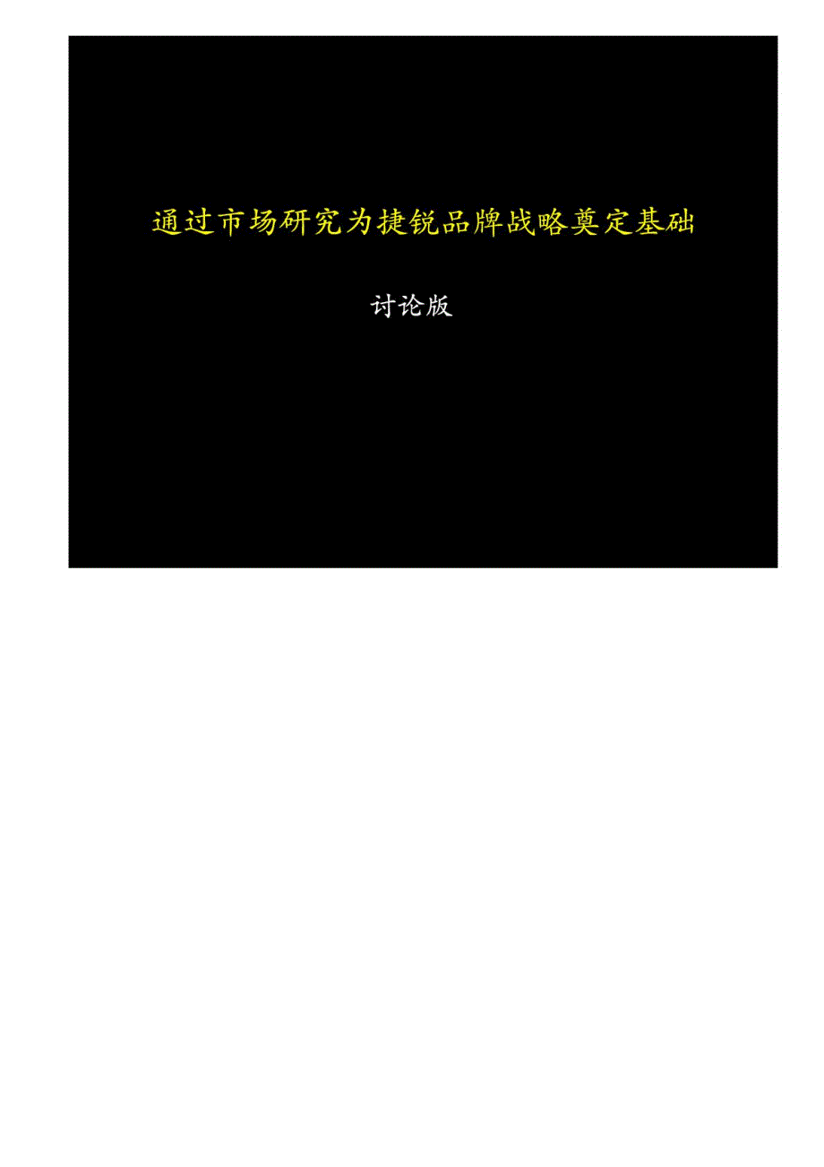 麦肯锡—通过市场研究为捷锐品牌战略奠定基础_第1页