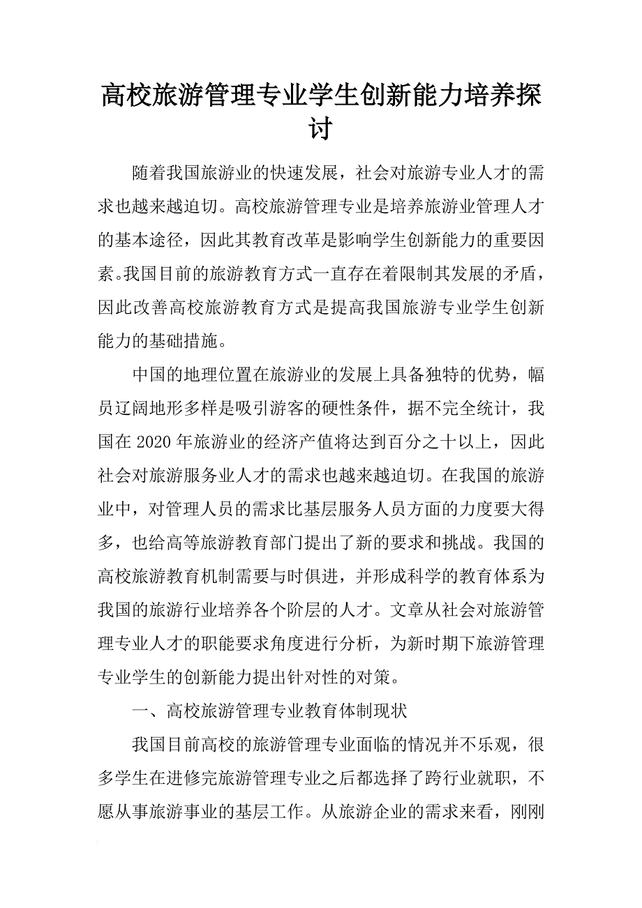 高校旅游管理专业学生创新能力培养探讨_第1页