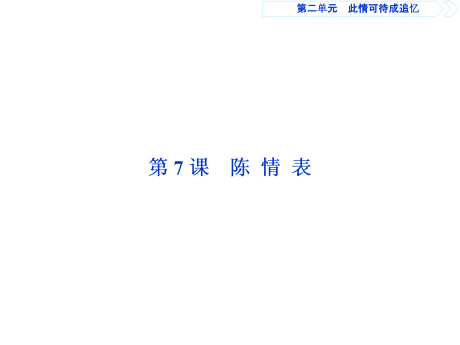 2018-2019学年苏教版必修五：第7课 陈情表 课件(共109页)_第4页