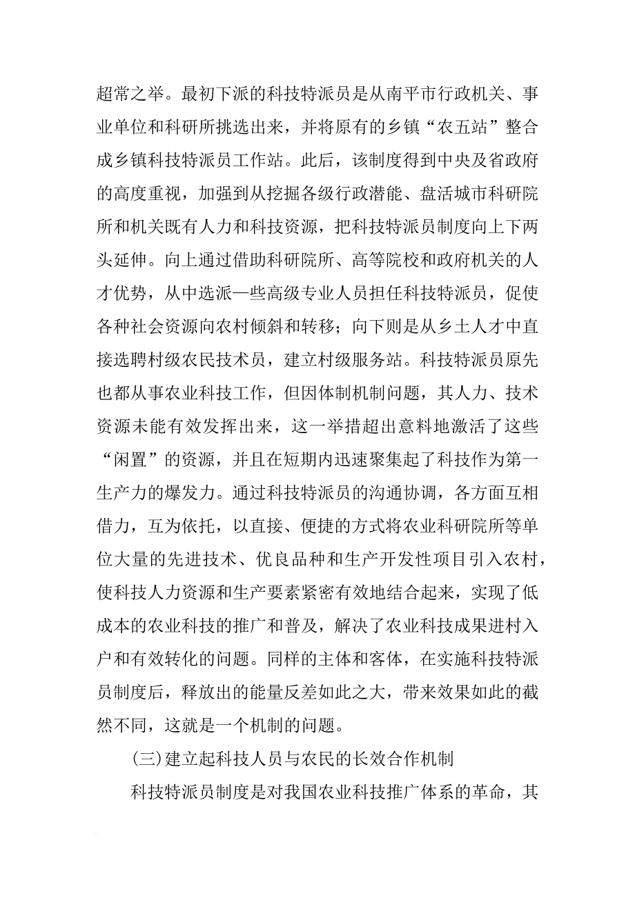 科技特派员制度的特点与长效机制研究_1_第3页