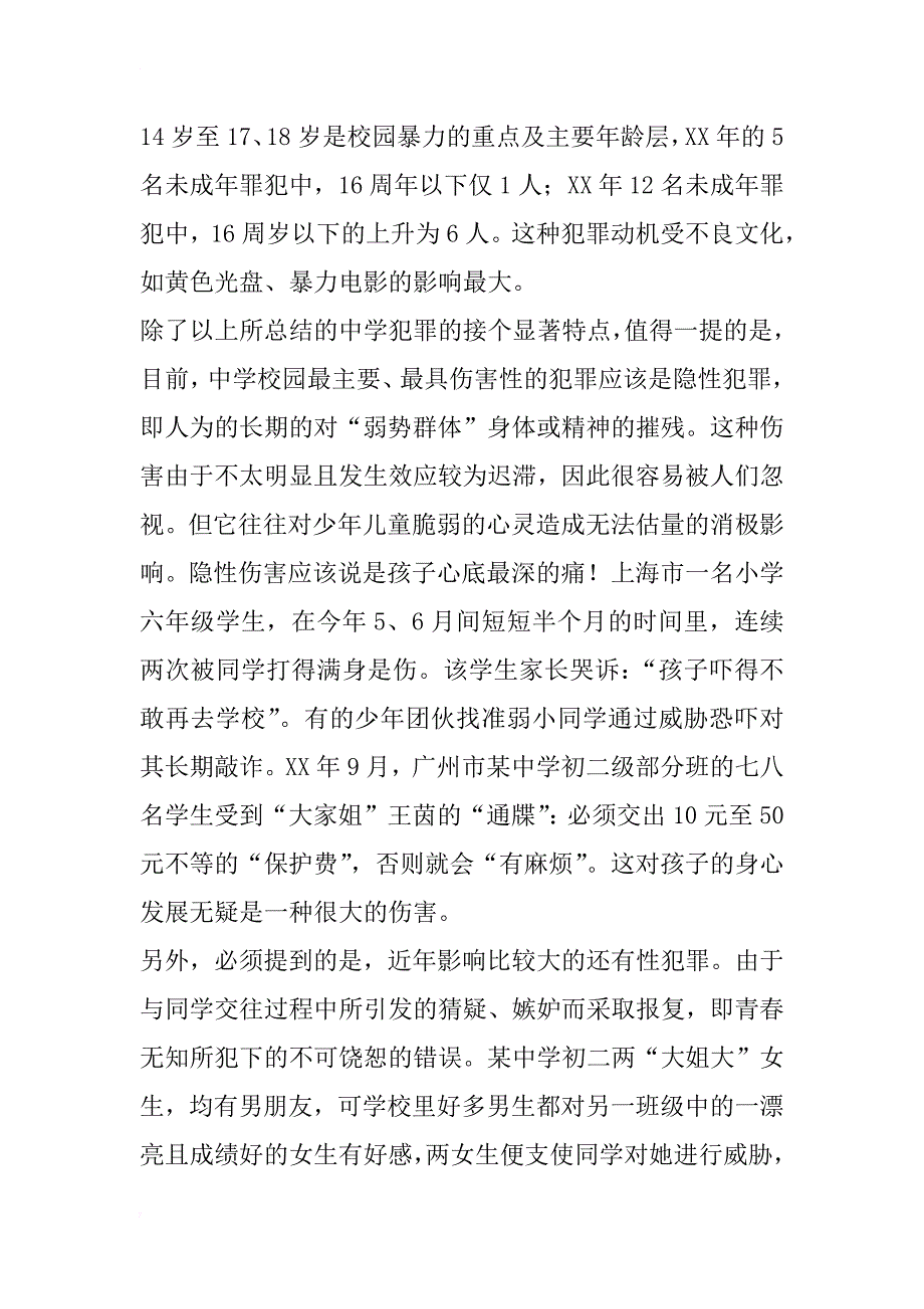 走出花季的迷途——浅析转型期的中学校园犯罪_第3页