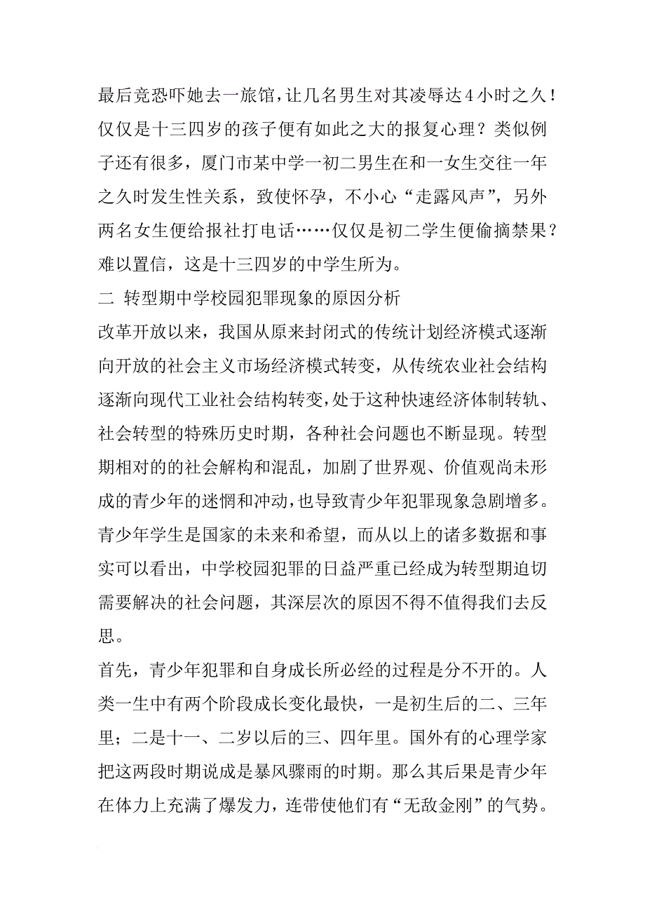 走出花季的迷途——浅析转型期的中学校园犯罪_第4页