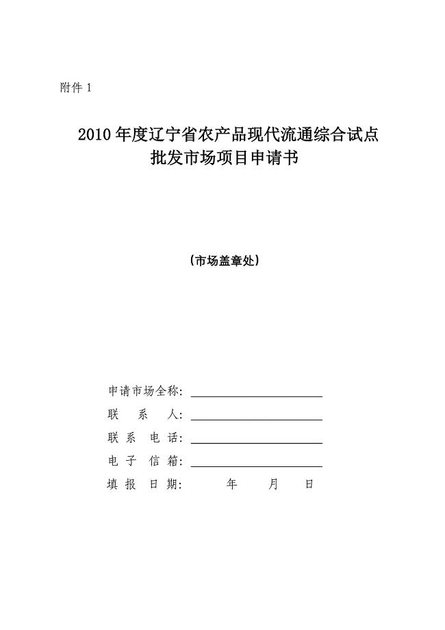 2010年度辽宁省农产品现代流通综合试点批发市场项目申请书