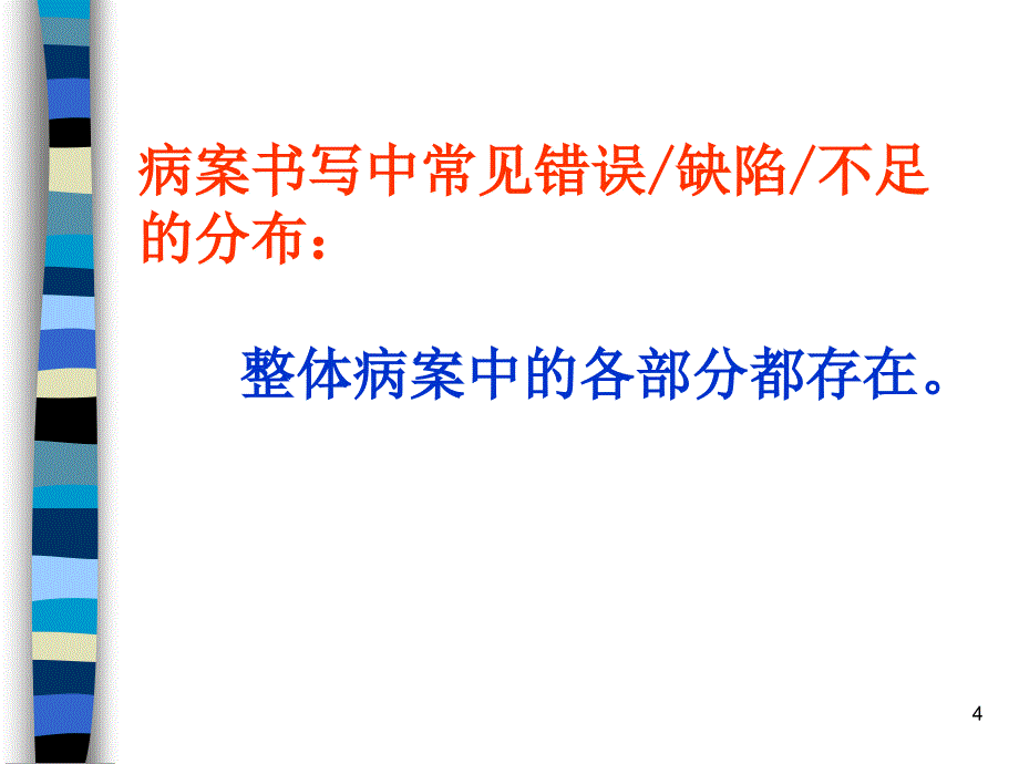 病案书写中常见错误缺陷的点_第4页