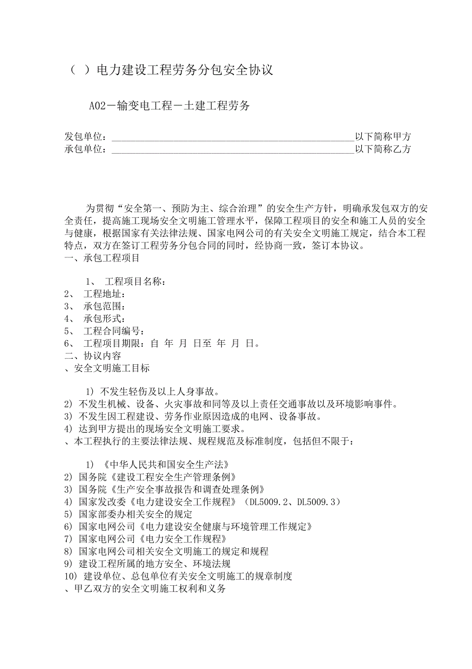 电力建设工程劳务分包安全协议a02-输变电工程-土建工程劳务_第1页