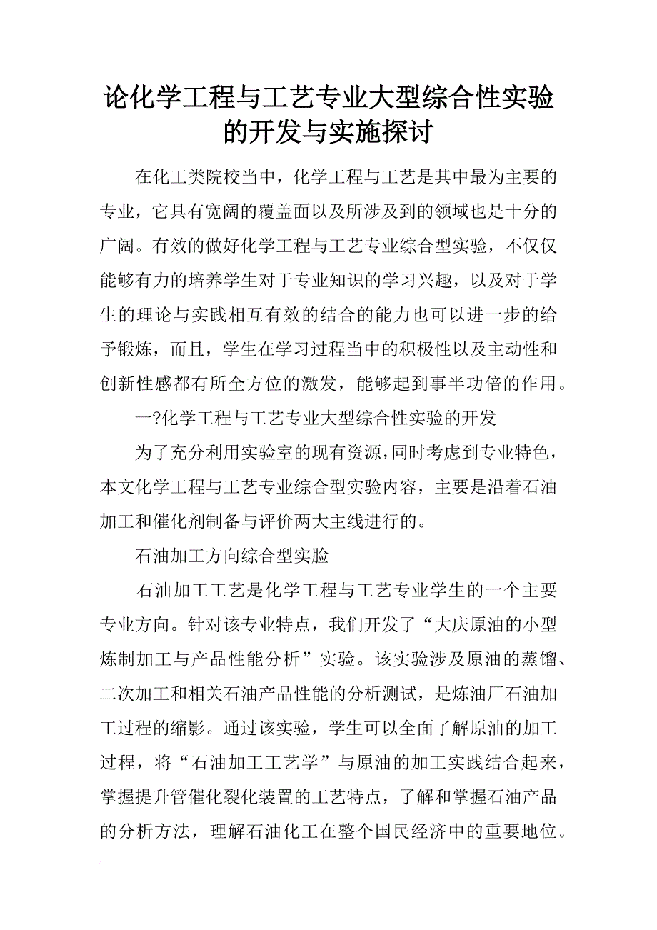 论化学工程与工艺专业大型综合性实验的开发与实施探讨_第1页