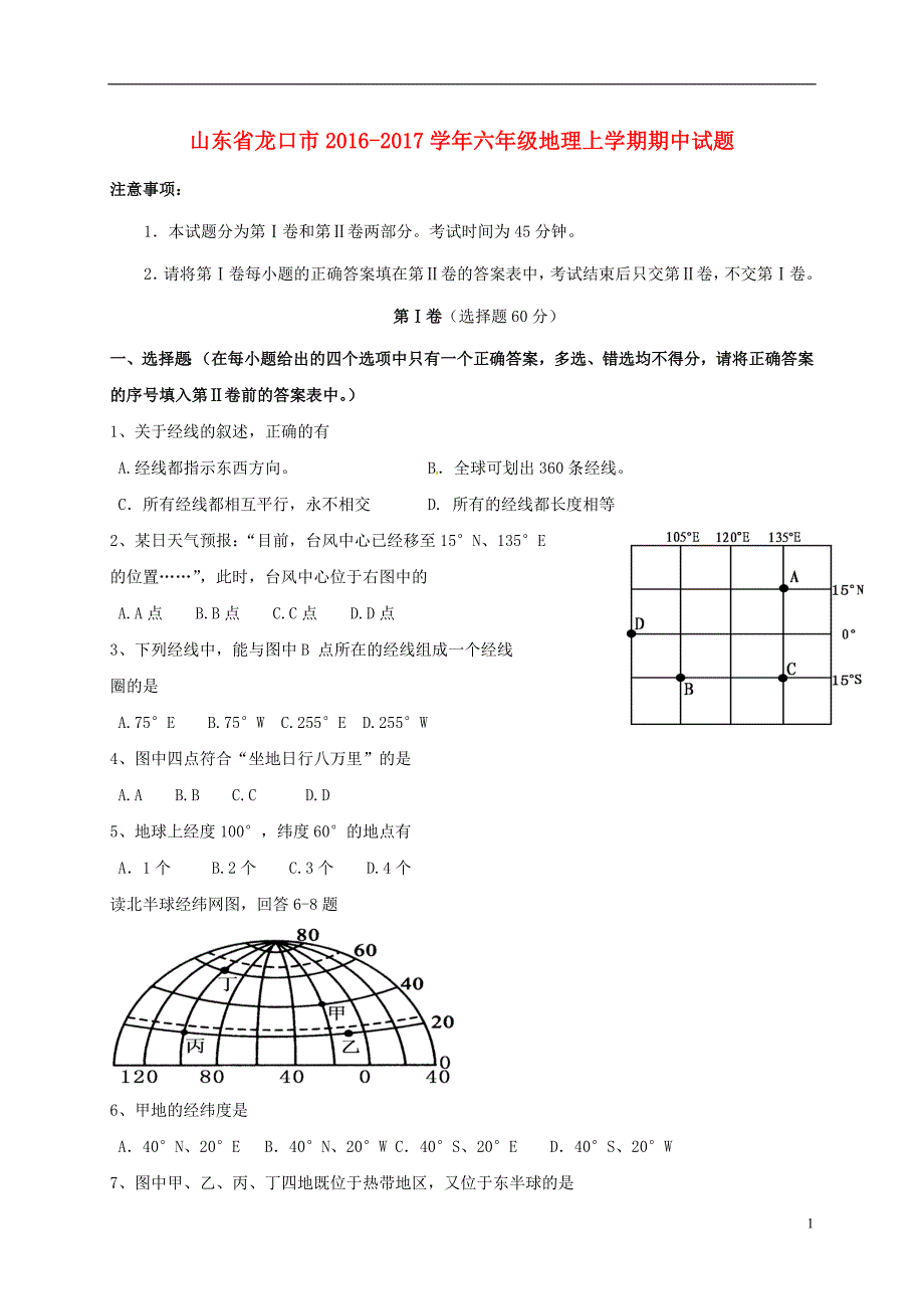 山东省龙口市2016-2017学年六年级地理上学期期中试题 鲁教版五四制_第1页