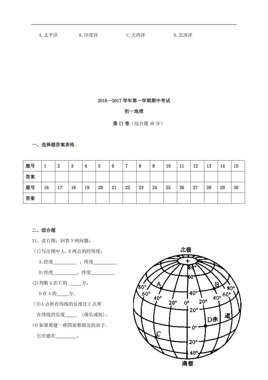 山东省龙口市2016-2017学年六年级地理上学期期中试题 鲁教版五四制_第5页