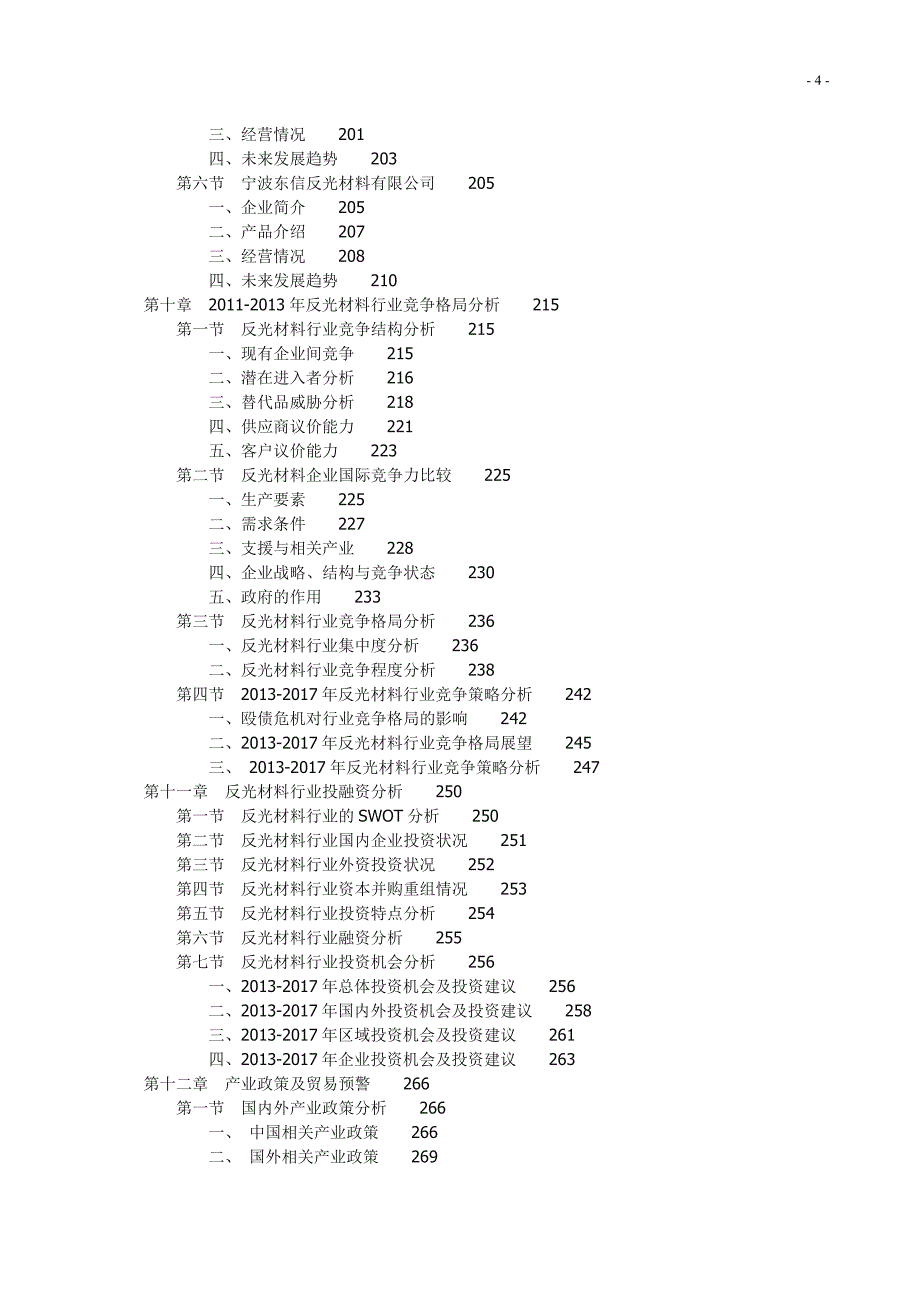 2013-2017年中国反光材料行业市场研究分析报告_第4页