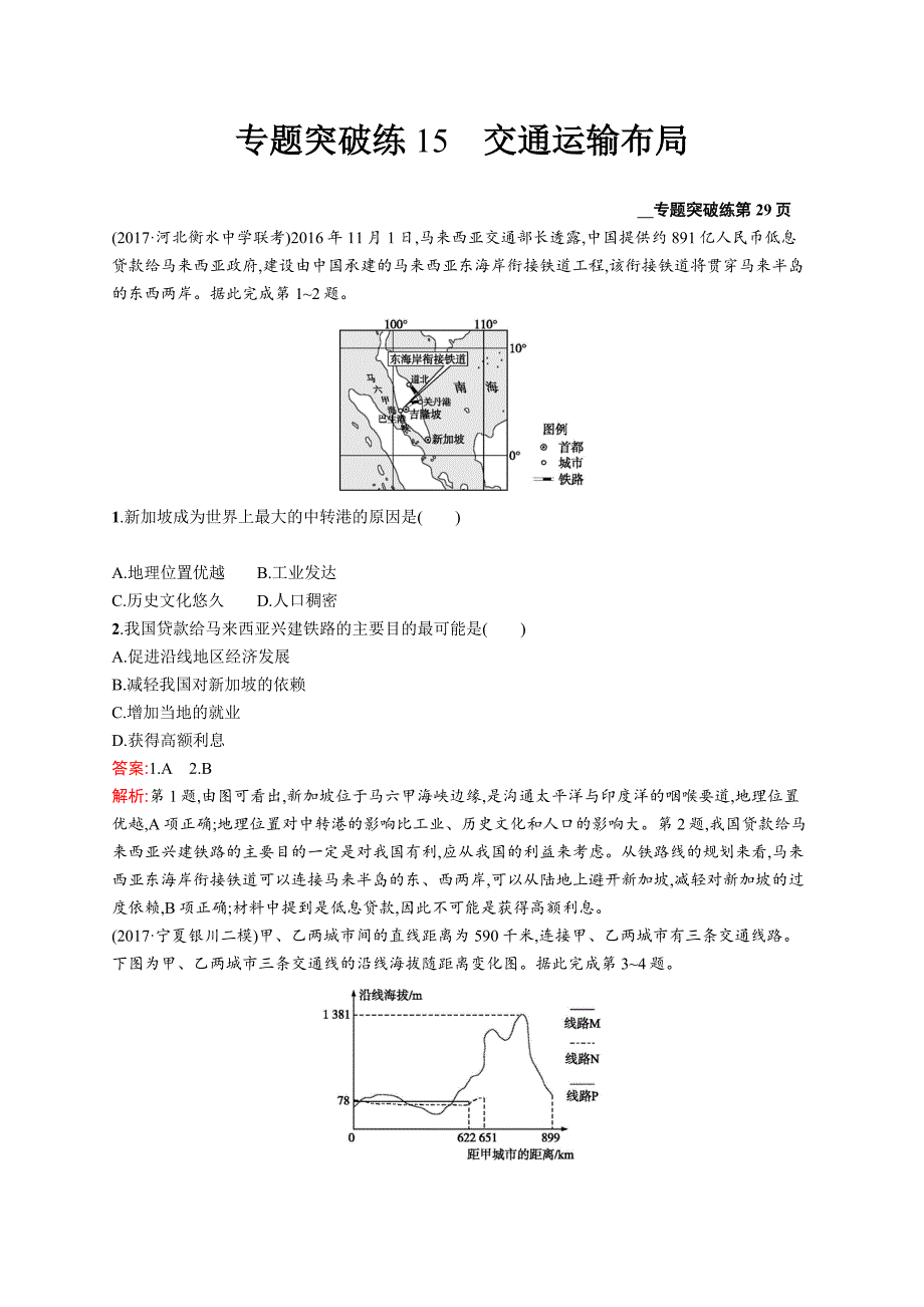 2019版地理新优化二轮复习（优选习题）全国通用版：专题六　人口、城市和交通运输 第15讲　交通运输布局 word版含答案_第1页