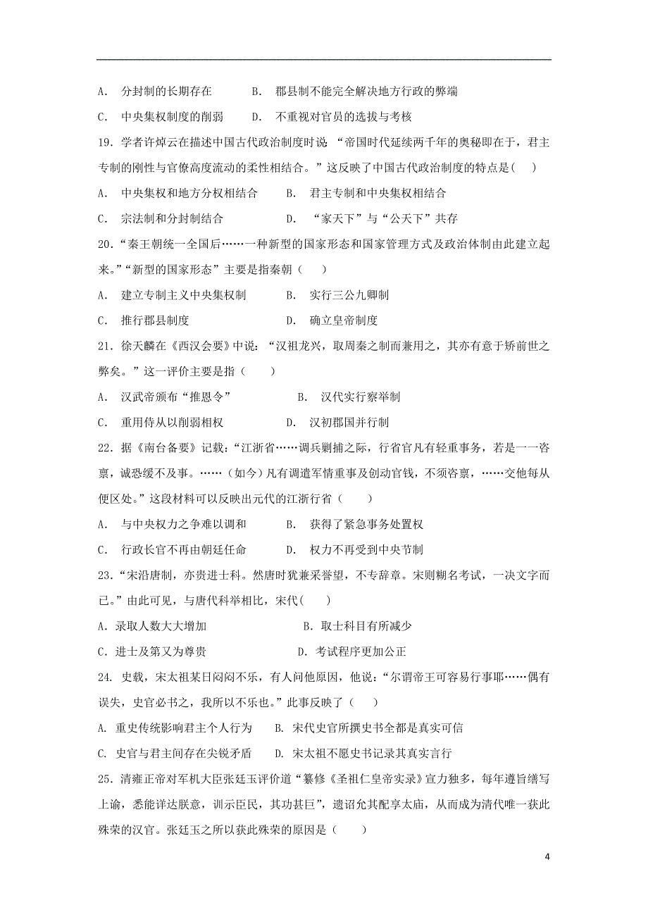 安徽省合肥新城高升学校2018-2019学年高一历史上学期第一次月考试题_第4页