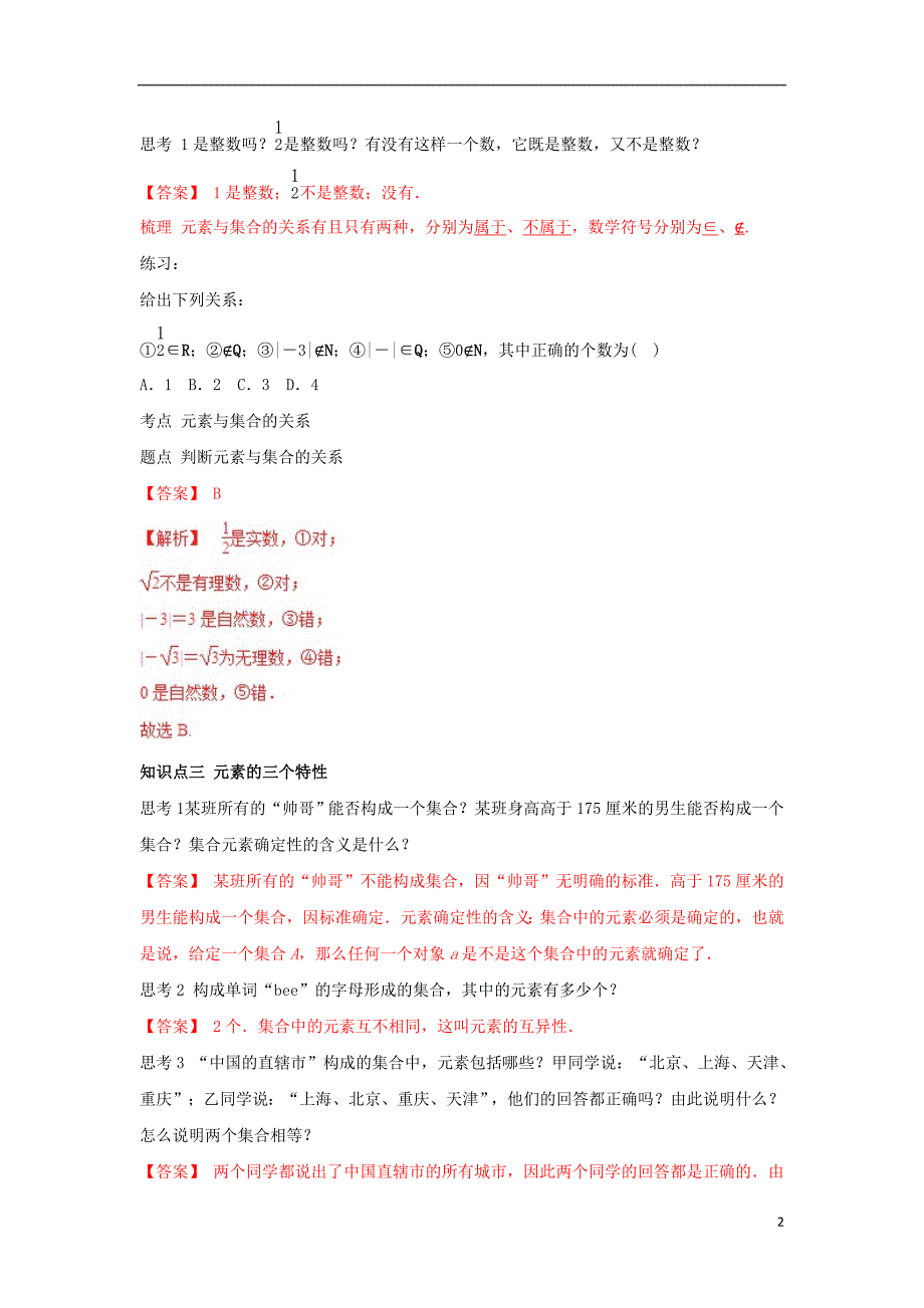 2019高考数学总复习 第一章 集合与函数概念 1.1.1 集合的含义与表示（第一课时）教案 新人教a版必修1_第2页