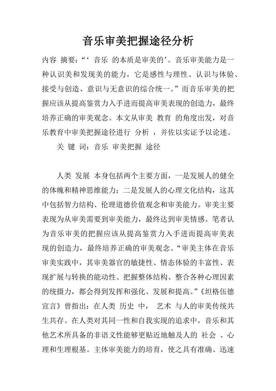 音乐审美把握途径分析_第1页