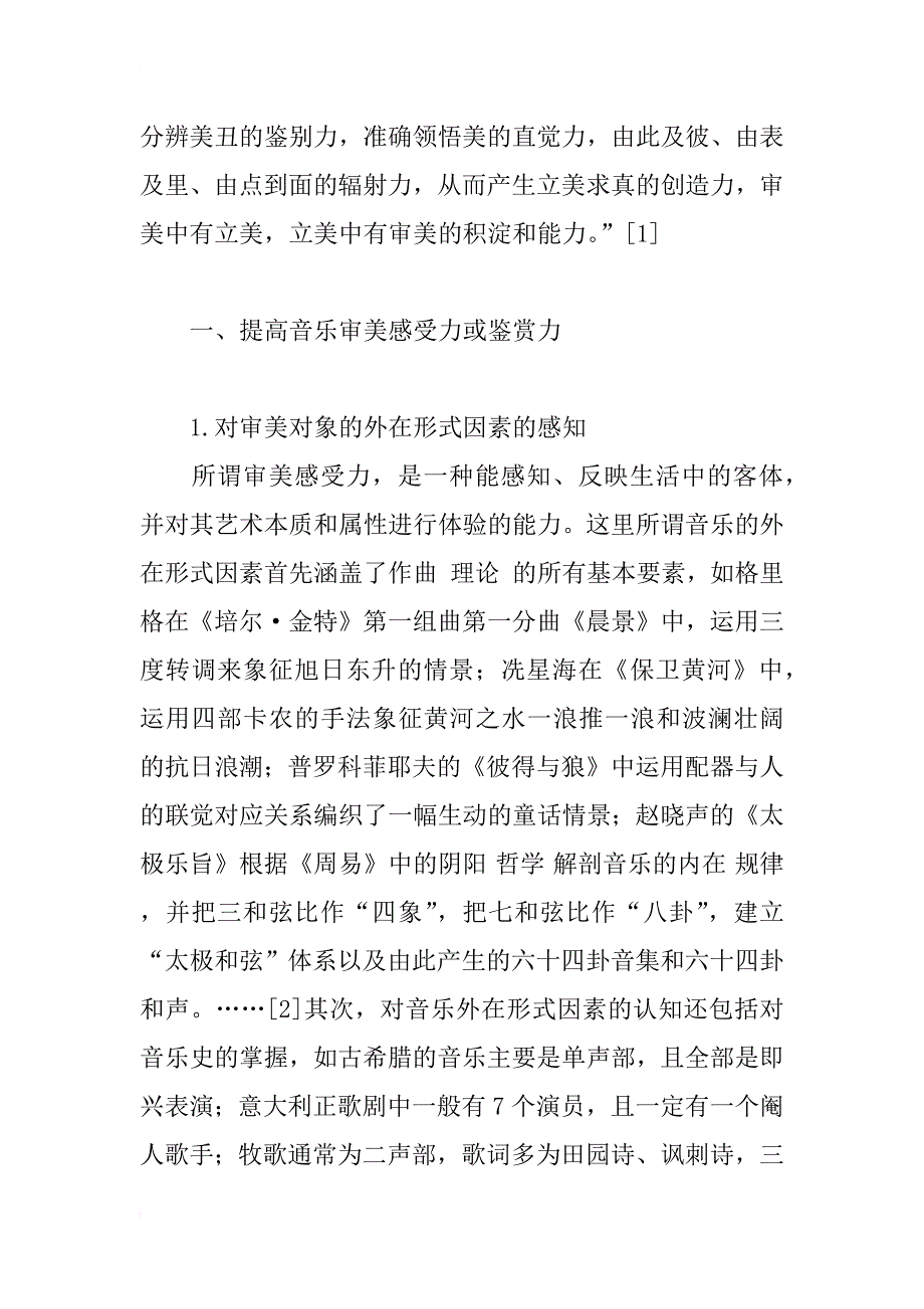 音乐审美把握途径分析_第2页