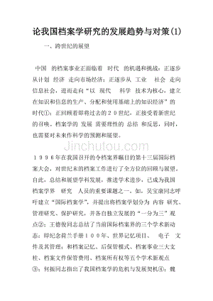 论我国档案学研究的发展趋势与对策(1)